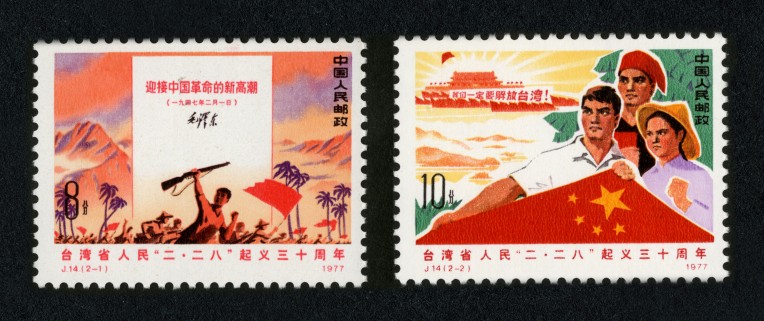 J14邮票台湾省人民“二.二八”起义三十周年,价格,图片,最新