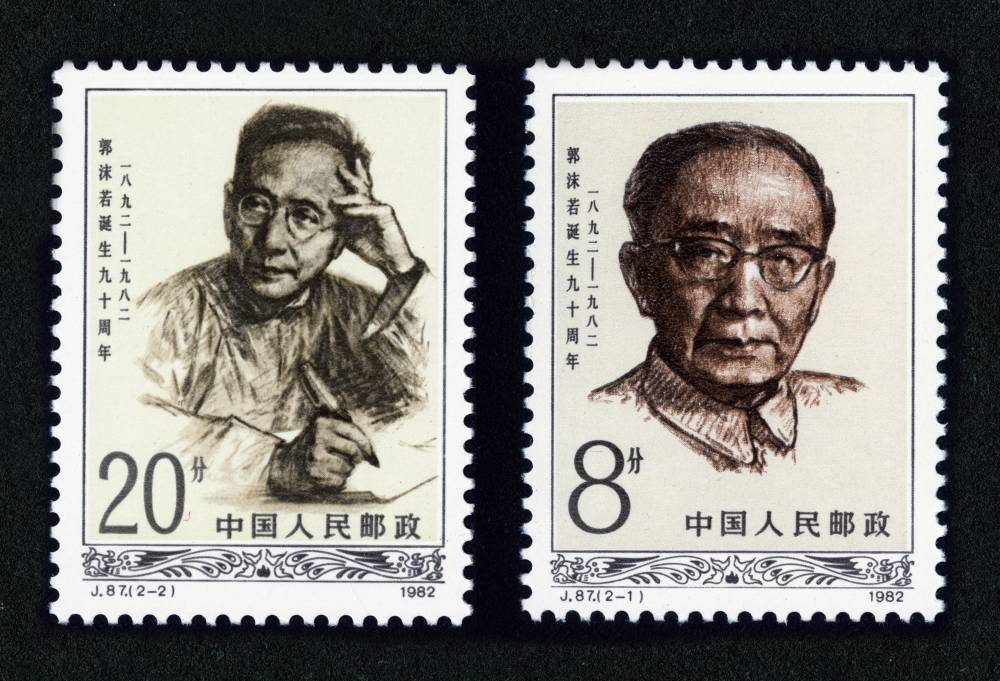 J87邮票郭沫诺诞生九十周年,价格,图片,最新