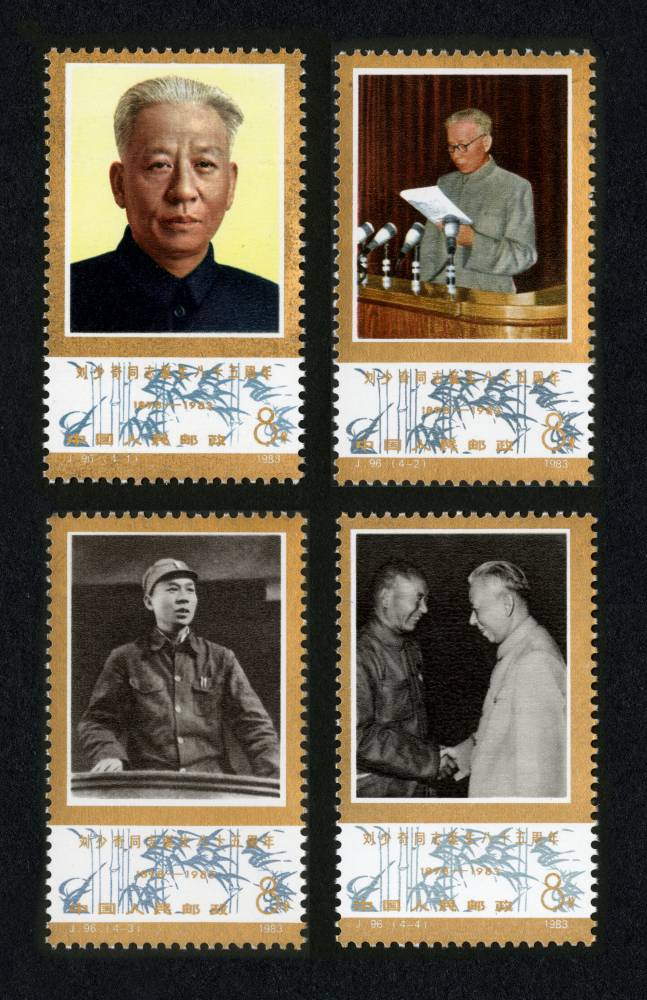 J96邮票刘少奇同志诞生八十五周年,价格,图片,最新
