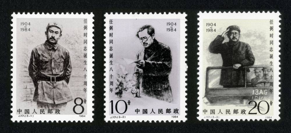J101邮票任弼时同志诞生八十周年（第二组）,价格,图片,最新
