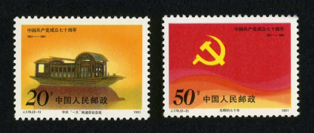 J178邮票中国共产党成立七十周年,价格,图片,最新