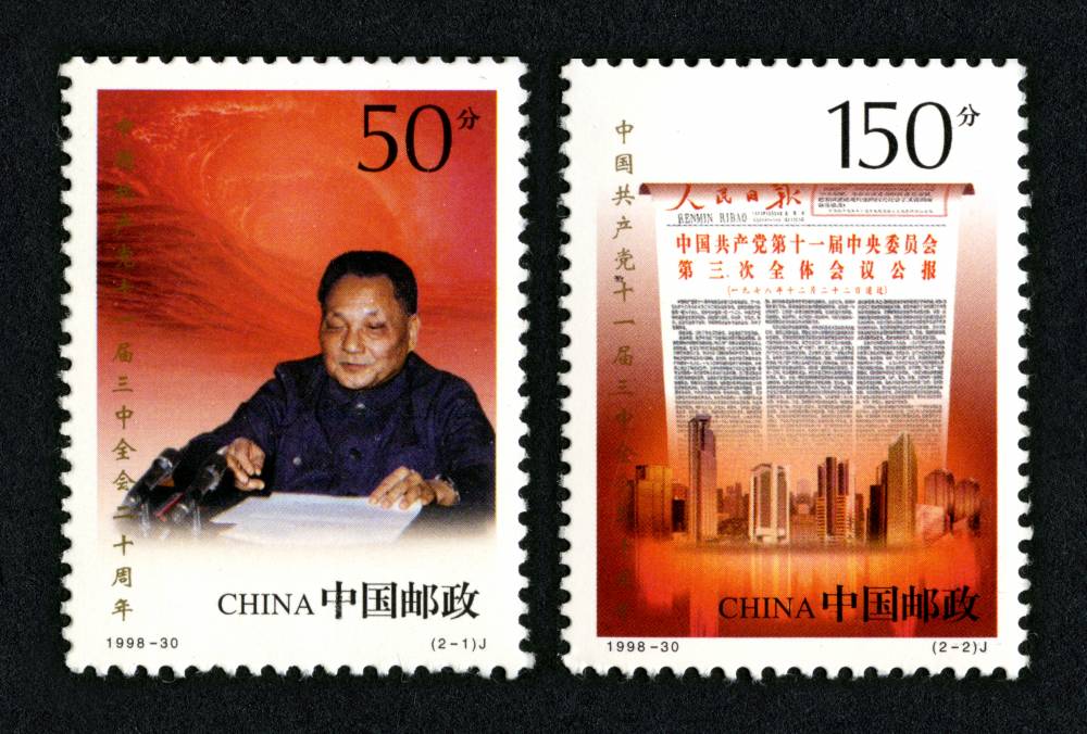 1998-30 中国共产党十一届三中全会二十周年邮票,价格,图片,最新